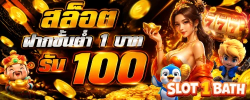 สล็อตฝากขั้นต่ำ 1 บาท รับ 100