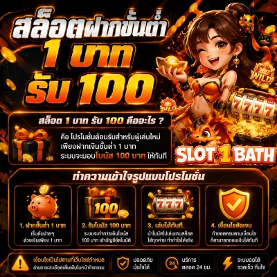 สล็อตฝากขั้นต่ำ 1 บาท รับ 100