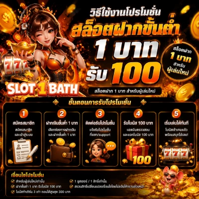 สล็อตฝากขั้นต่ำ 1 บาท รับ 100