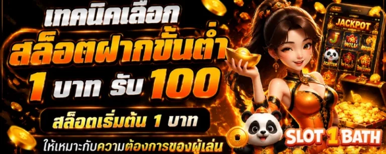 สล็อตฝากขั้นต่ำ 1 บาท รับ 100